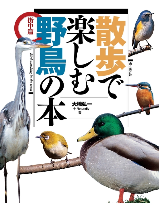 Title details for 散歩で楽しむ野鳥の本 by 大橋弘一＋Ｎａｔｕｒａｌｌｙ - Available